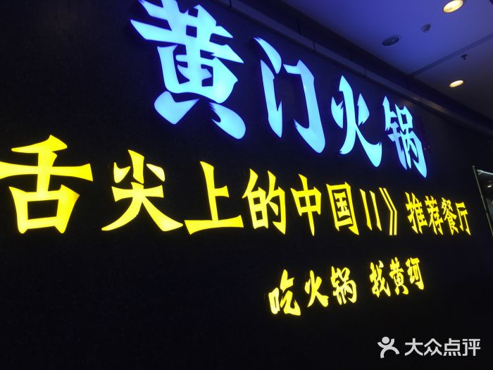 黄门火锅(梦时代店)门面图片