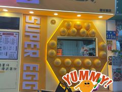 -蛋仔超人·鸡蛋仔·港奶(西华路店)