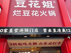 -豆花姐烂豆花火锅(水屯北路恒大滨河店)