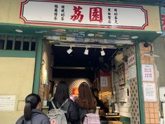 -荔園 LaiYuen