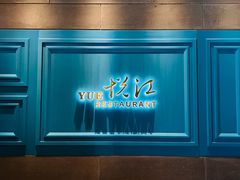 -悦江(梅奔中心店)