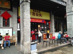 门面-无影脚佛山陈氏盲公丸始创店(飞鸿街店)