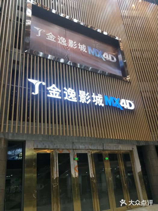 金逸影城(光美世贸mx4d店)图片