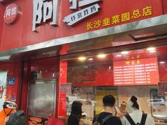门面-阿捡忭京炸鸡(长沙韭菜园总店)