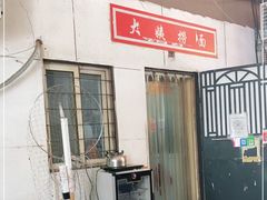 -大姨捞面(新安花园店)