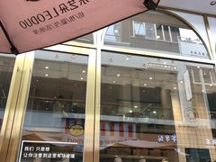 门面-乐艺哆·乐活烘焙(浦西万达店)