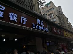 门面-陶记正宗德州扒鸡(科巷店)