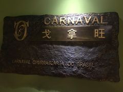 -戈拿旺巴西烤肉(崇文门店)