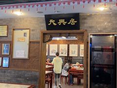 -天兴居(鲜鱼口街店)