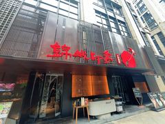 -锦城印象火锅(天府三街店)