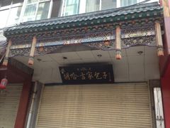 -胡家包子·清真(大众巷店)