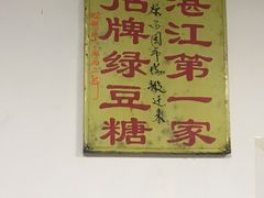 -瘦鬼老档糖水铺