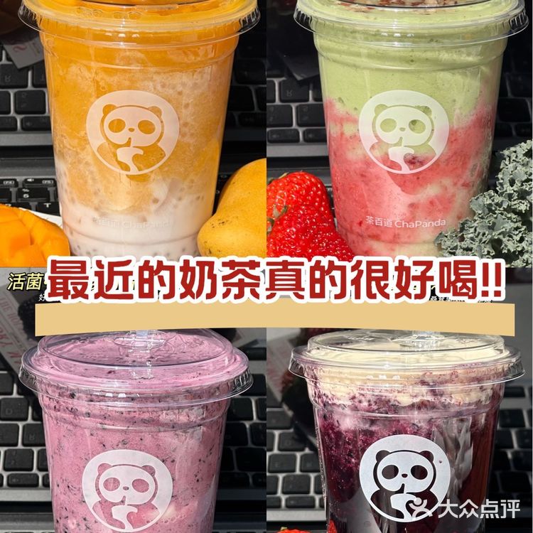 茶百道出来挨夸！最近的奶茶真的很好喝！天天喝都喝上瘾了！