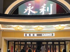 -永利澳门酒店