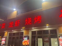 -徐州大排档(江山路店)