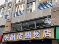 门面-胡须佬鸡煲四季火锅(龙珠大道店)