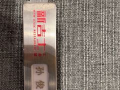 -新吉士·上海菜(浦东LCM置汇旭辉店)