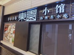 门面-东园小馆·早茶·淮扬小炒(三盛广场店)