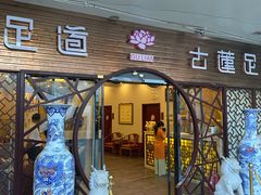 -古莲·影院足道·按摩SPA(水上温泉店)