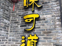 -味可道美食坊(福基路店)