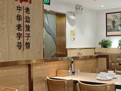 -老边饺子馆(东单店)