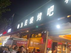 -为民烧烤吧.自贡爆炒菜(收录20年好店)