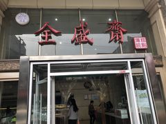 门面-清真全盛斋传统糕点(许士庙店)