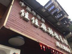 门面-佳佳麻辣烧菜馆