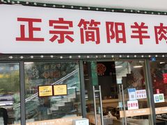 门面-正宗简阳羊肉汤(荣盛·布鲁明顿广场店)