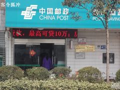 -中国邮政储蓄银行(邗沟营业所)