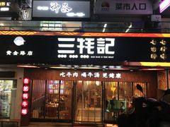 门面-蜀滋香鲜鱼火锅(黄金路店)