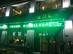 门面-金雨烧烤(新城南都店)
