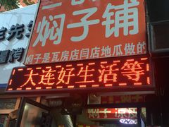 -二七友名焖子铺