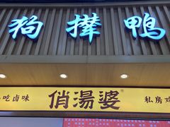 -狗撵鸭(泰山公寓店)