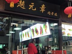 门面-赵元章肉骨烧(山塘街店)