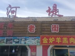 -布尔津河堤夜市