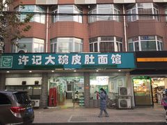 门面-许记大碗皮肚面馆(三条巷店)
