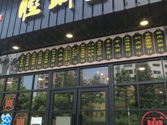 -腔调面(斜土路店)
