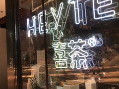 -喜茶(上海正大广场店)