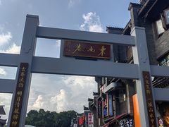 -东西巷