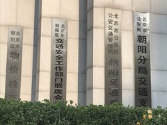 -北京市公安局交通管理局朝阳交通管理支队