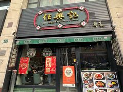 -任兴记(定西路店)