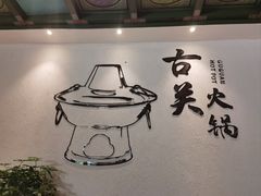 -古关火锅店(古北水镇景区店)