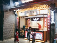 门面-叁省斋粉蒸肉甑糕·清真(回民街店)