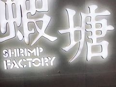 门面-蝦塘·中国餐馆(城墙南马道巷店)