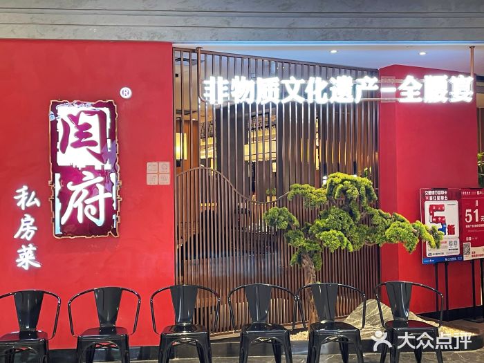 闫府私房菜·百年鲁菜(恒隆店)图片