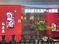 -闫府私房菜·百年鲁菜(恒隆店)