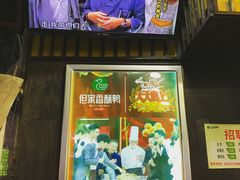 -但家香酥鸭(花溪民主路店)