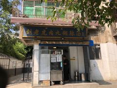 -刘老虎肉丸糊辣汤(总店)