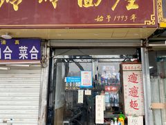 门面-玲玲面屋